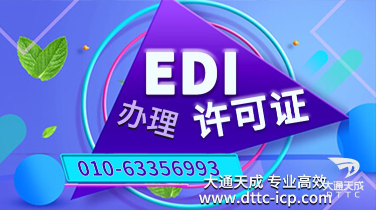 海南自貿(mào)區(qū)申請電商EDI經(jīng)營許可證的條件是什么