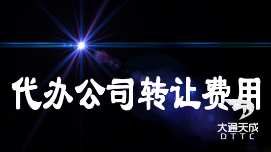 代辦公司轉(zhuǎn)讓
