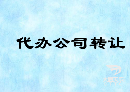 公司轉讓