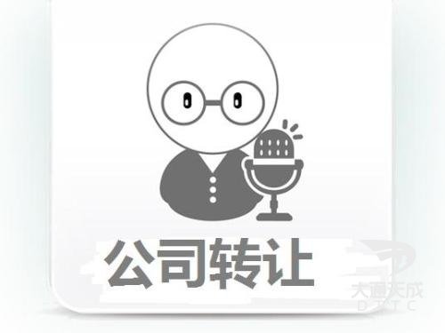 代辦公司轉(zhuǎn)讓