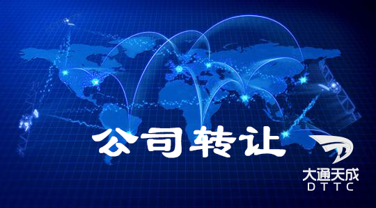 公司轉(zhuǎn)讓