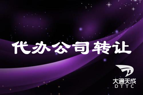 代辦個(gè)人公司轉(zhuǎn)讓
