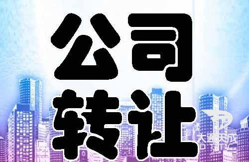 公司轉(zhuǎn)讓代辦注意事項有哪些