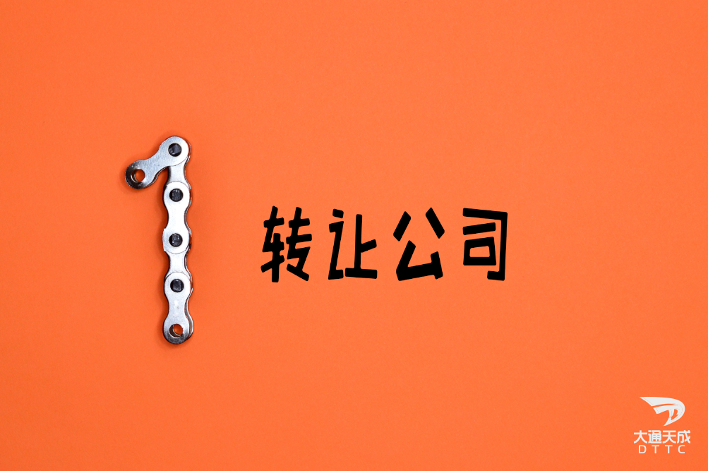 公司轉(zhuǎn)讓