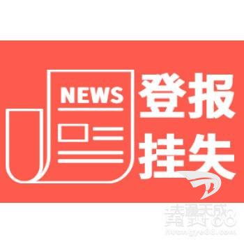 登報(bào)掛失