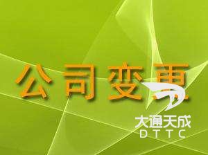 工商變更