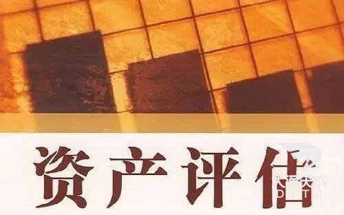 資產(chǎn)評估