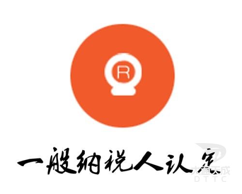 一般納稅人認證