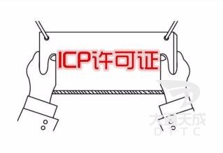 外資ICP經(jīng)營許可證