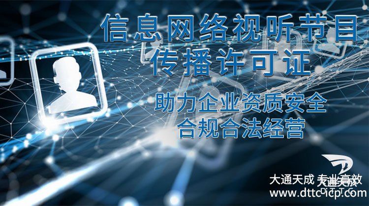 信息網(wǎng)絡(luò)視聽節(jié)目傳播許可證