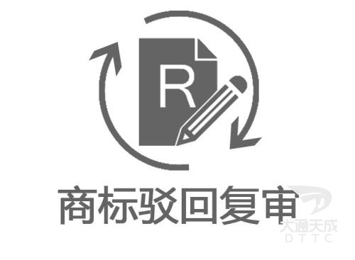 商標駁回復(fù)審流程