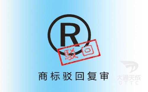商標駁回復審