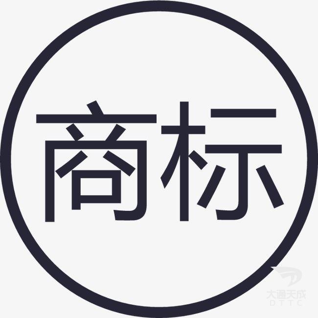 商標(biāo)注冊(cè)