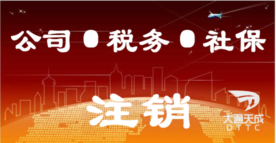 公司、稅務(wù)、社保注銷(xiāo)