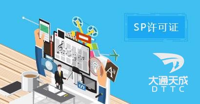 全網(wǎng)sp經(jīng)營許可證年檢所需材料及流程