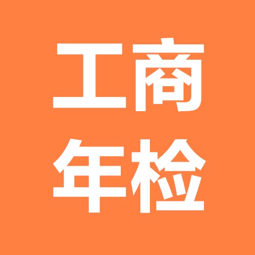 北京公司年檢怎么在網(wǎng)上申報(bào)?
