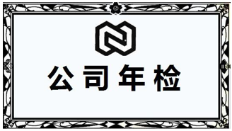 個體工商戶營業(yè)執(zhí)照年檢材料,年檢流程,年檢注意事項