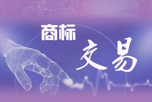 商標轉(zhuǎn)讓如何選擇一家專業(yè)靠譜的代理機構(gòu)?