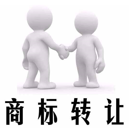 商標轉(zhuǎn)讓如何選擇一家專業(yè)靠譜的代理機構(gòu)?