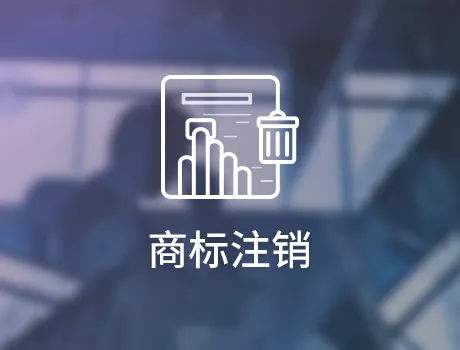 商標撤銷和商標注銷,兩者有何區(qū)別?