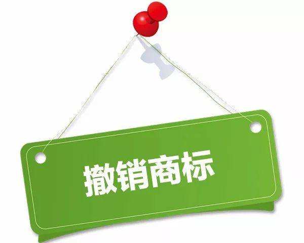商標撤銷和商標注銷,兩者有何區(qū)別?