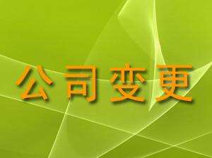 公司經(jīng)營(yíng)范圍變更四大攻略