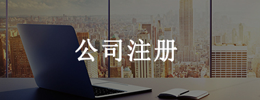 邯鄲公司注冊代理