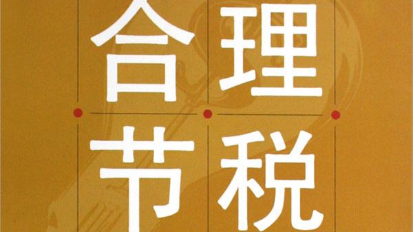 企業(yè)節(jié)稅籌劃四種方法