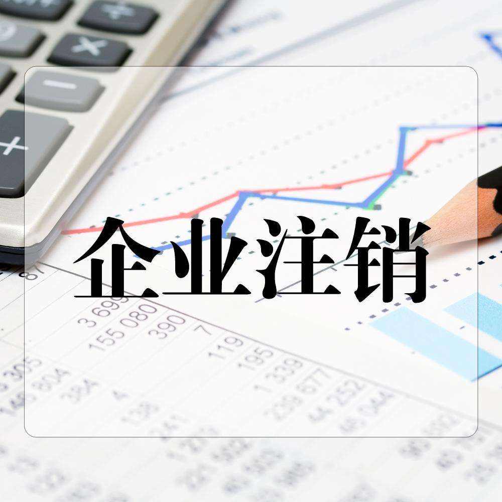 企業(yè)如何注銷銀行賬戶,注銷銀行賬戶需要準(zhǔn)備哪些資料?