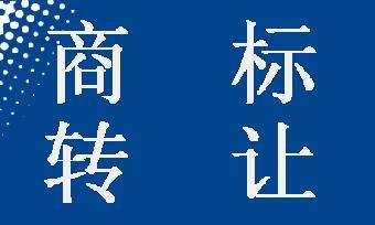 如何更有效的辦理商標轉讓？