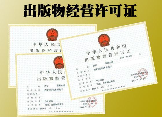 出版物經(jīng)營(yíng)許可證如何變更，變更材料有哪些?