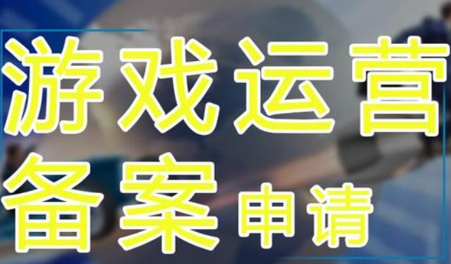 游戲出版?zhèn)浒负陀螒蜻\(yùn)營備案是一樣的嗎？