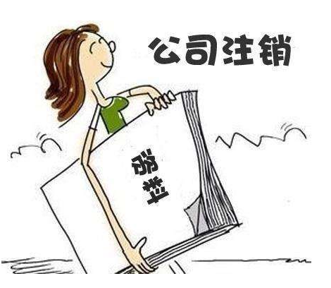 公司不注銷會承擔什么后果?
