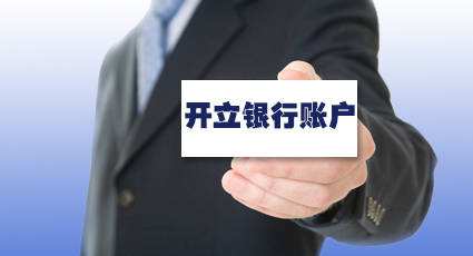 公司注冊(cè)成功后，如何開(kāi)立公司賬戶