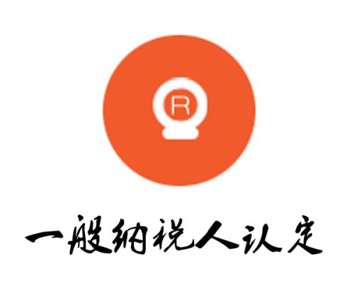 一般納稅人資格認證標準是什么？