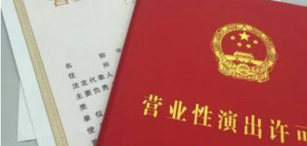營業(yè)性演出許可證申請要求是什么樣的?