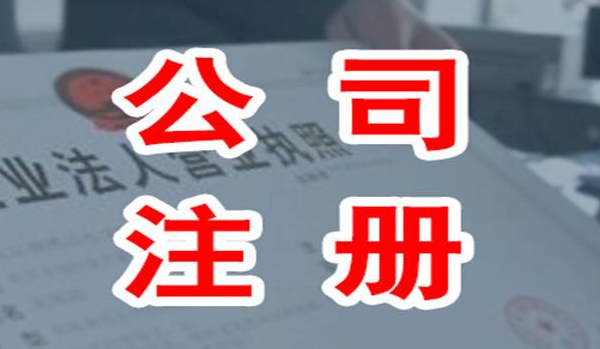 股份有限公司注冊(cè)有哪些要求？