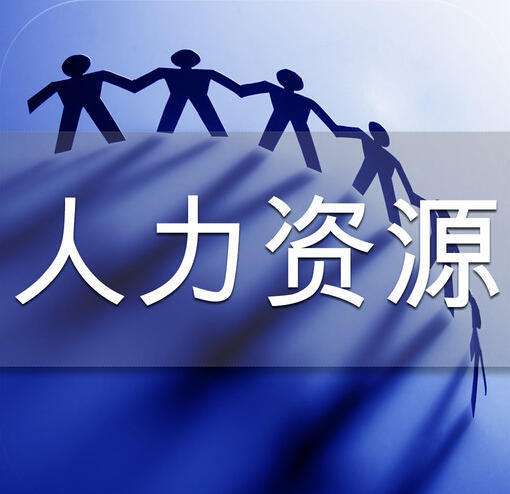 如何注冊人力資源公司,需要什么條件？