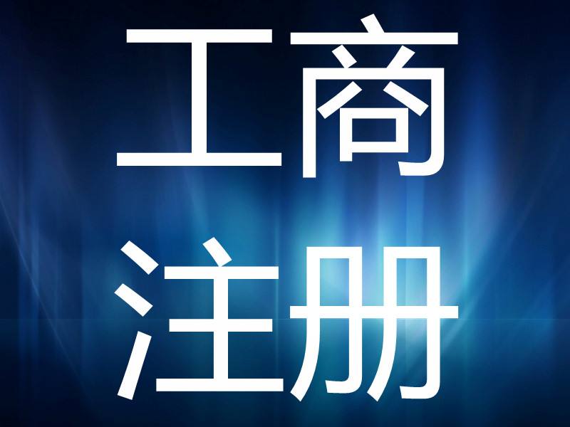工商注冊(cè)核名流程