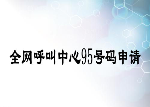 全網(wǎng)呼叫中心