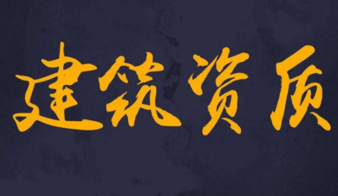 建筑工程二級資質(zhì)應具備哪些條件?