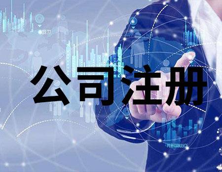2020年個體戶注冊公司的流程
