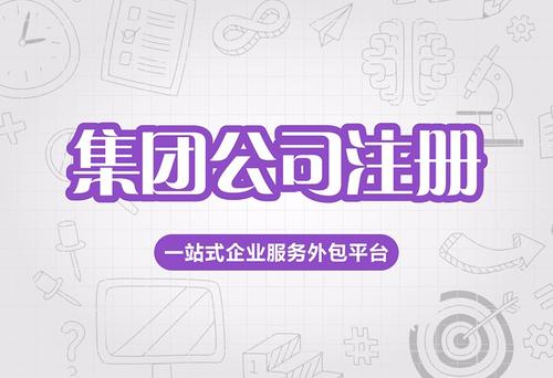 2020年設(shè)立集團(tuán)公司的條件