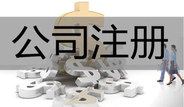 北京注冊公司費用及相關(guān)流程
