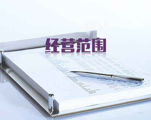 營(yíng)業(yè)執(zhí)照經(jīng)營(yíng)范圍變更-經(jīng)營(yíng)范圍變更流程