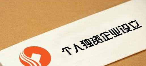 注冊(cè)個(gè)人獨(dú)資企業(yè)-個(gè)人獨(dú)資企業(yè)注冊(cè)資金