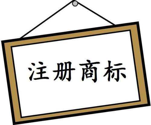 注冊商標的有效期限是幾年-到期后怎樣續(xù)展