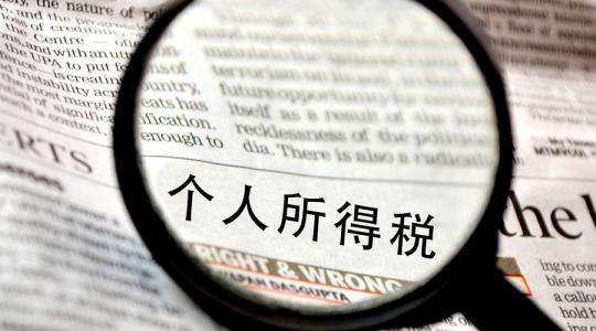 個(gè)人所得稅-個(gè)人稅收籌劃的意義及注意事項(xiàng)