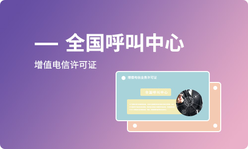 全國(guó)呼叫中心許可證辦理?xiàng)l件及流程詳解