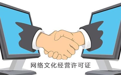 直播平臺如何辦理網(wǎng)絡(luò)文化經(jīng)營許可證?